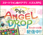 スマートフォン向けアプリ　ゆるしと　ANGEL DROP